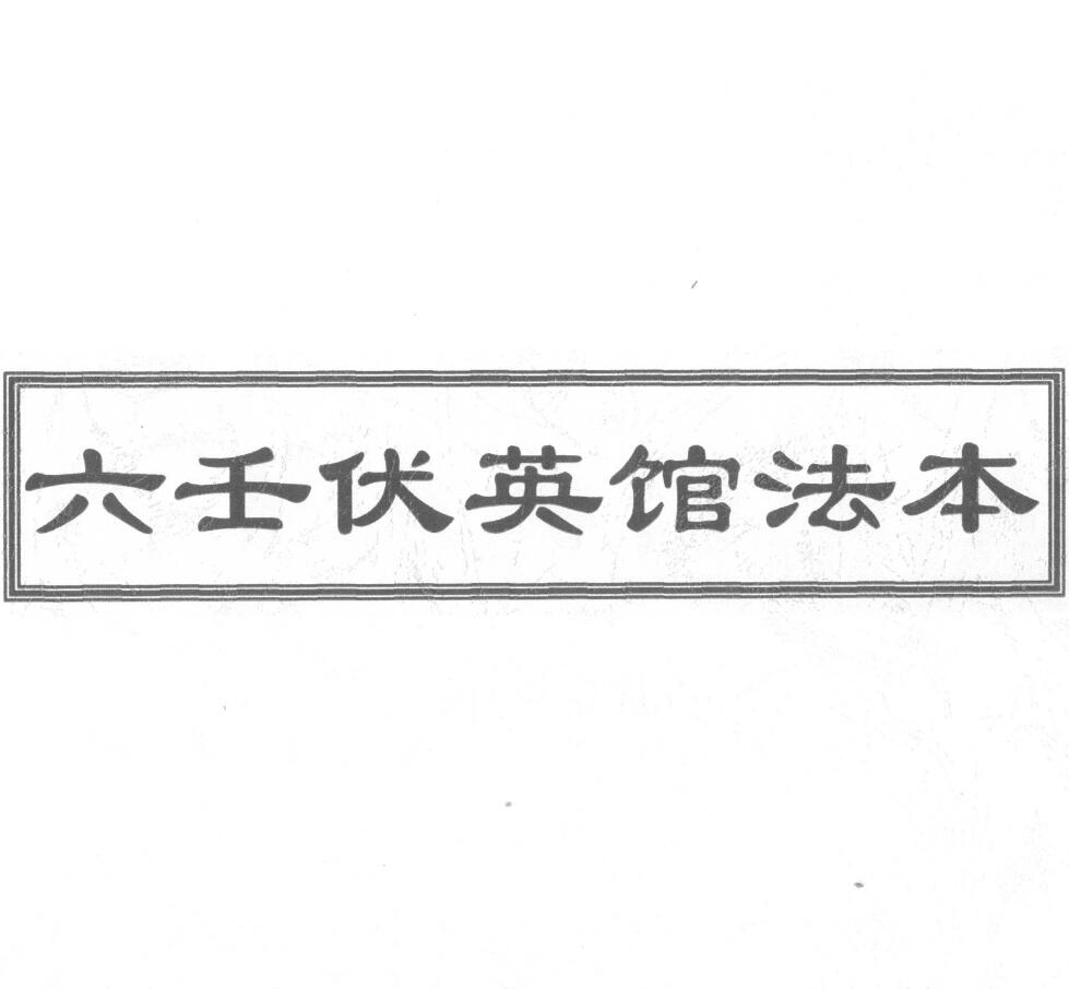 道法符咒《六壬伏英馆法本》67页
