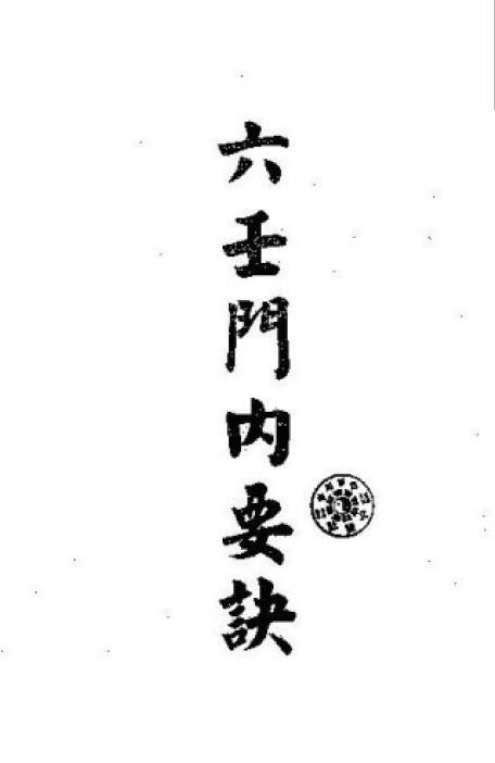 道法符咒《六壬门内要诀》12页 两个版本