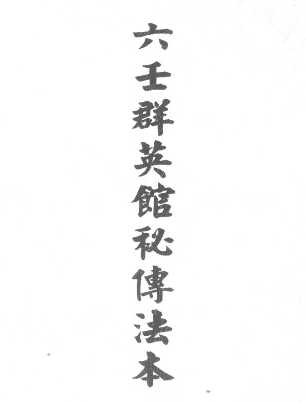 道法符咒《六壬群英馆秘传法本》15页