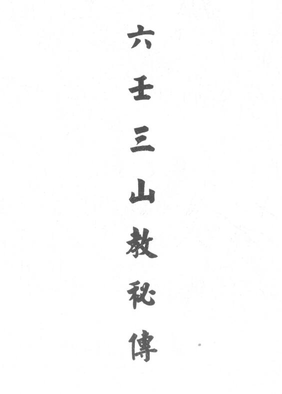 道法符咒《六壬三山教秘传》30页