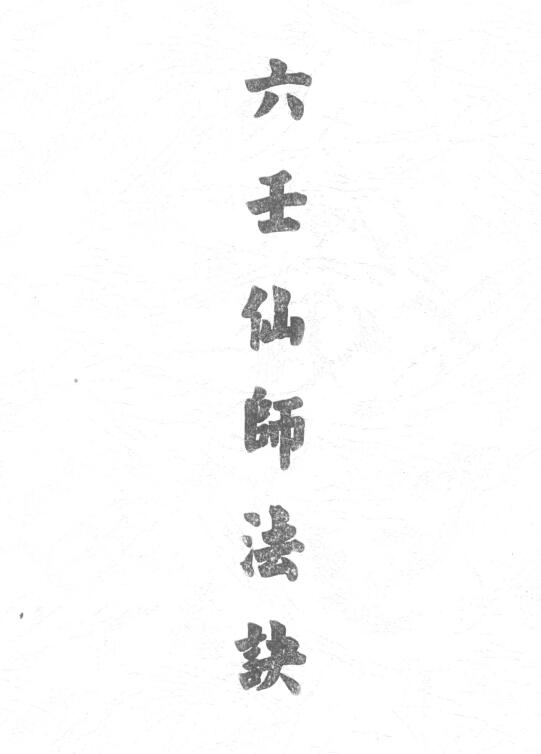 道法符咒《六壬仙师法诀》33页