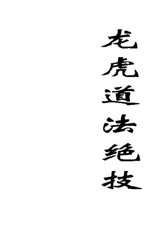 道法符咒《龙虎道法绝技》93页