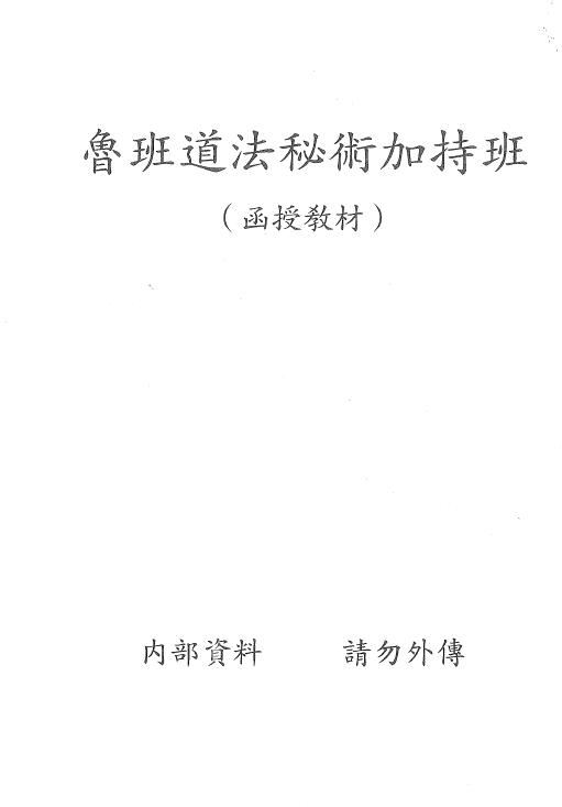 《鲁班道法秘术加持班函授教材》21页