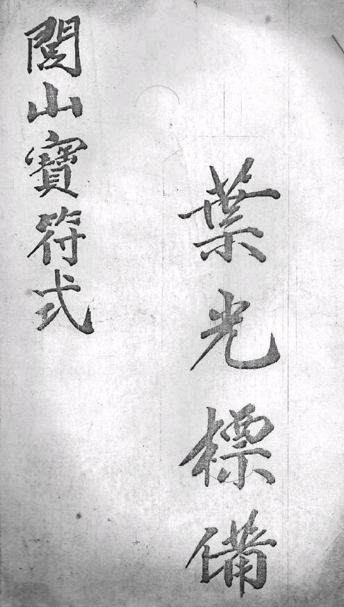 道法符咒《闾山宝符式》101页