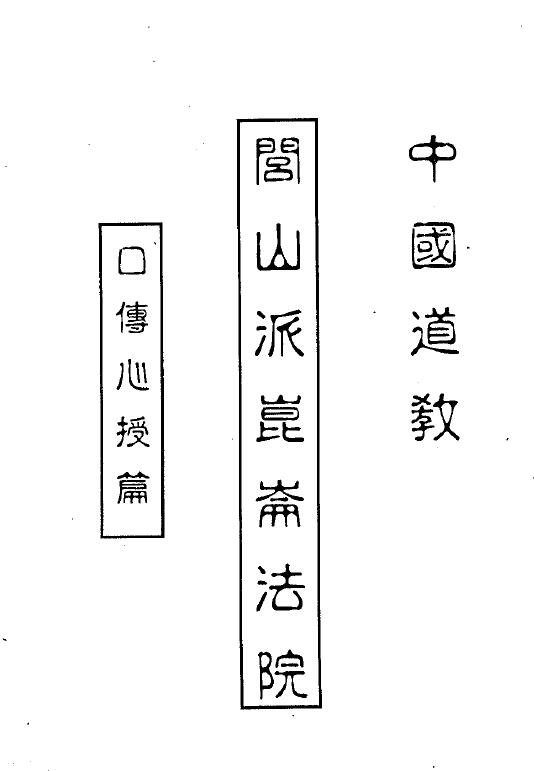 道法符咒《闾山派昆仑法院符书》156页