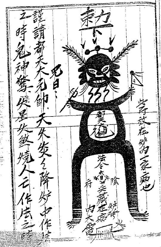 道法符咒《闾山镇宅押煞》21页