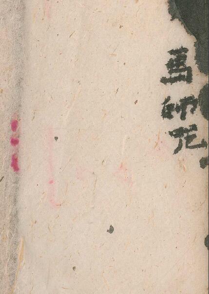 道法符咒《马师咒》51页