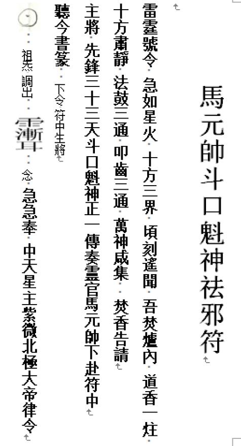 道法符咒《马帅斗口魁神祛邪符》10页