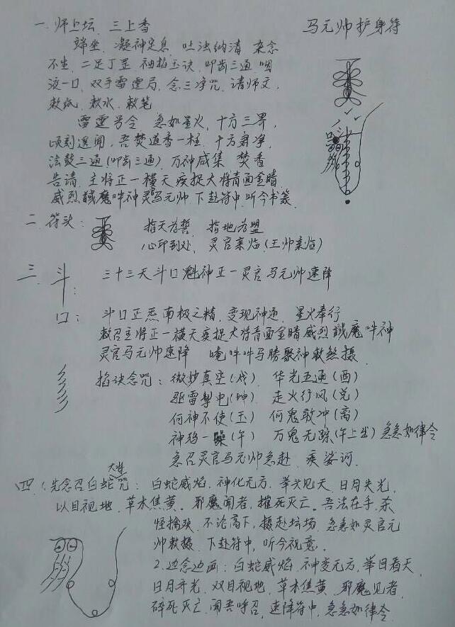 道法符咒《马元帅护身符》3页