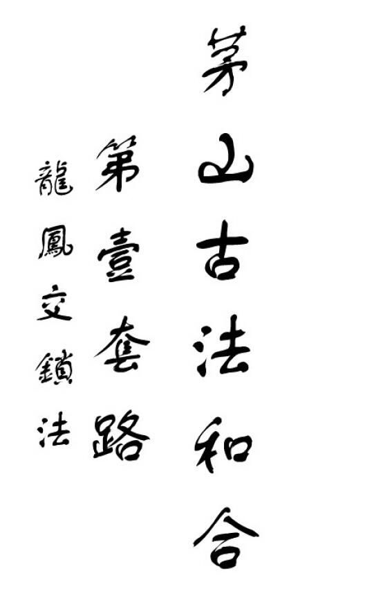 道法符咒《茅山古法和合》44页