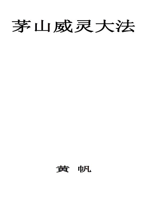 黄帆《茅山威灵大法》20页