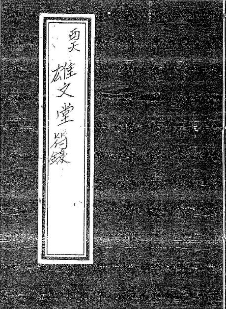 道法符咒《茅山西天雄文堂符箓》55页