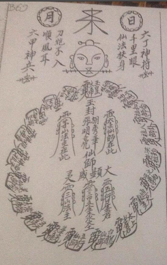 道法符咒《茅山张明亮抄本》50页