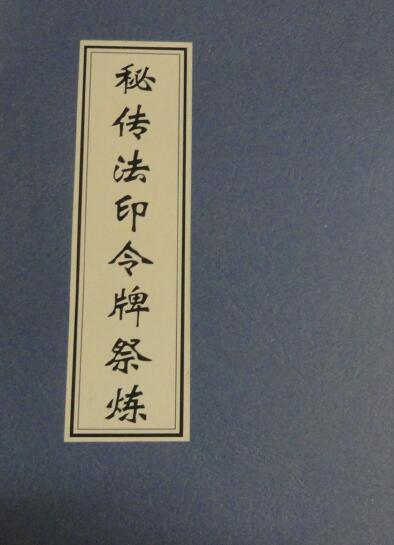 道法符咒《秘传法印令牌祭炼》17页