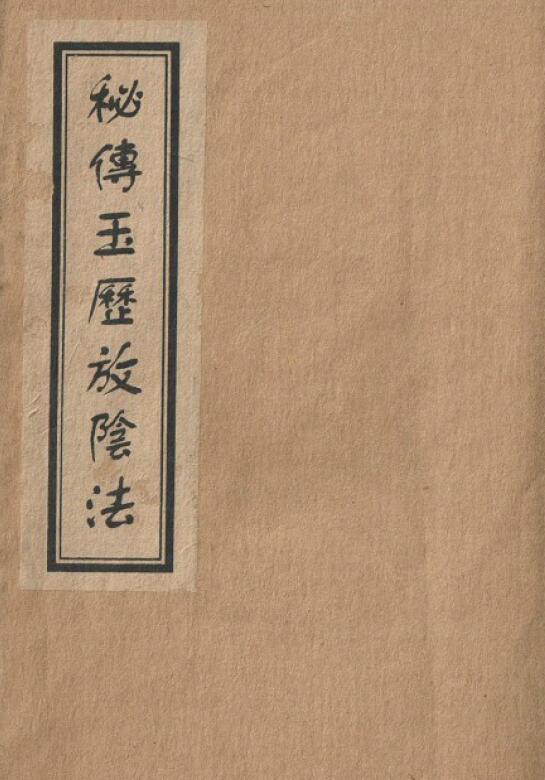 道法符咒《秘传放阴法并神仙诀》23页