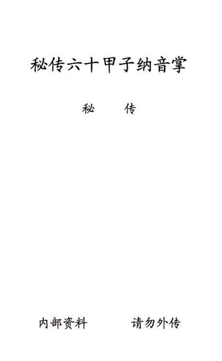《秘传六十甲子纳音掌》8页