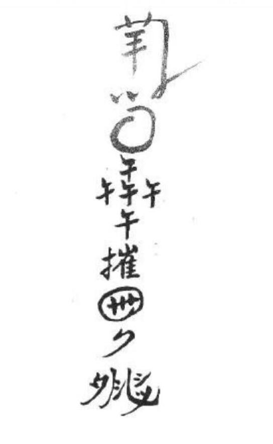 道法符咒《民法法教祖传手抄本》30页