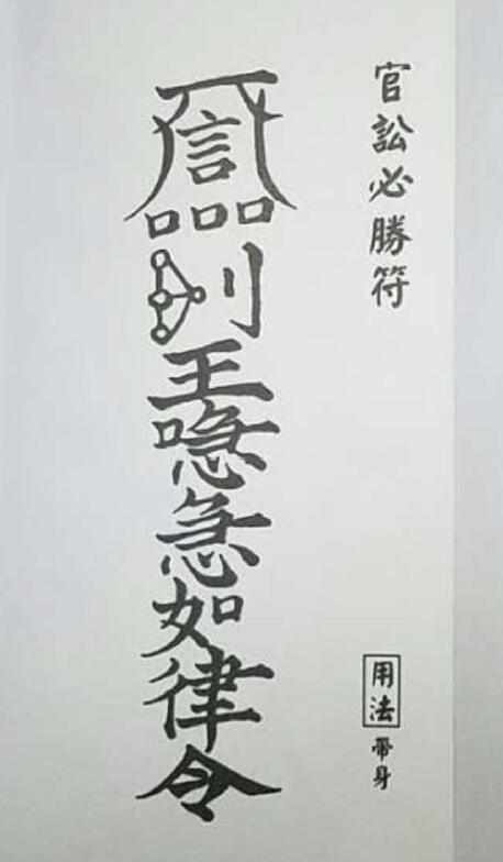 道法符咒《民间符法》117页