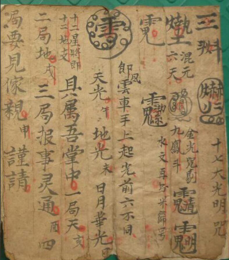 道法符咒《拿邪正议》清古本22页
