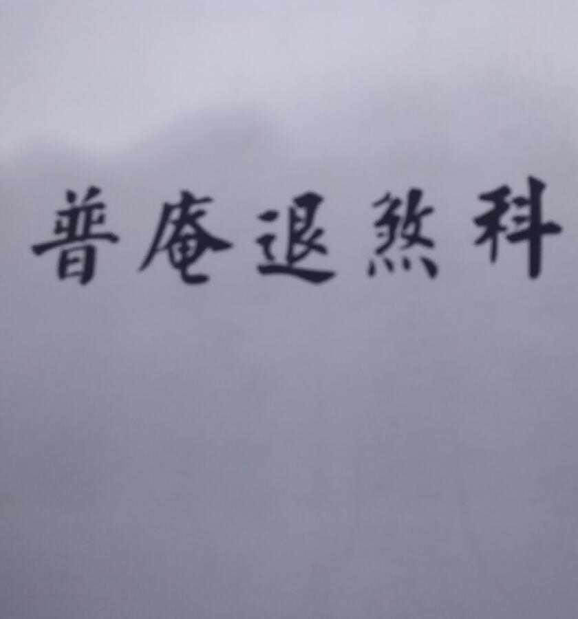符本《普庵退煞科》20页