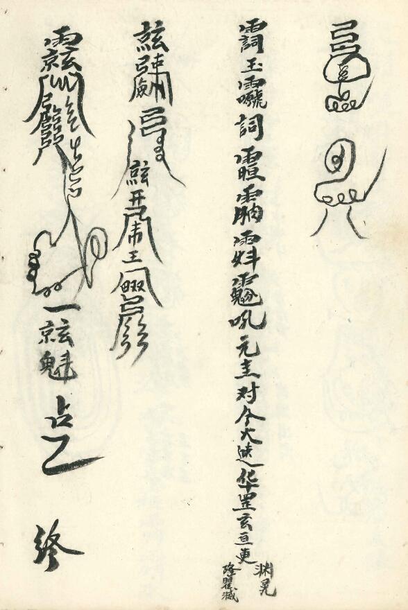 道法抄本《清微符咒》34页