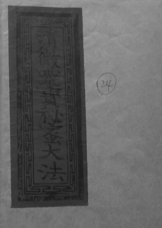 道法抄本《清微灵宝秘密大法一宗》52页