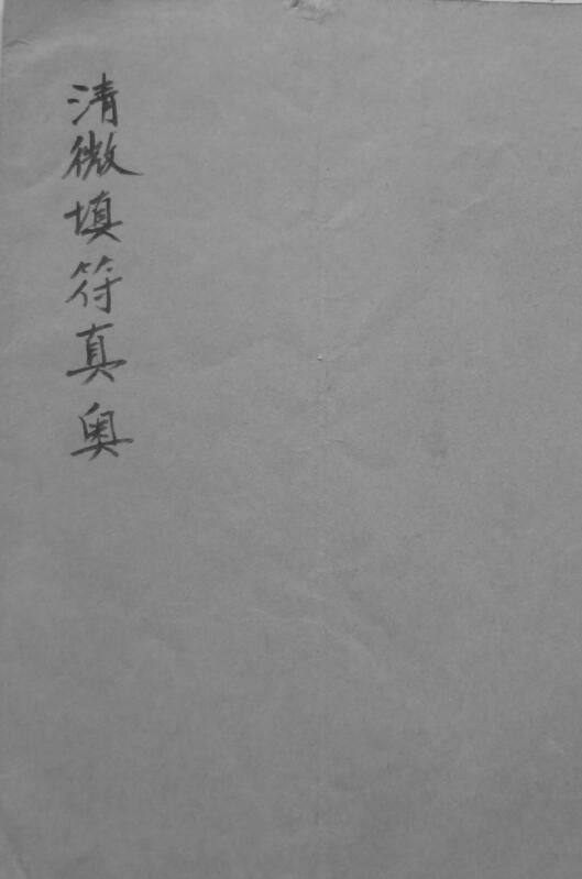 道法抄本《清微填符真奥》43页