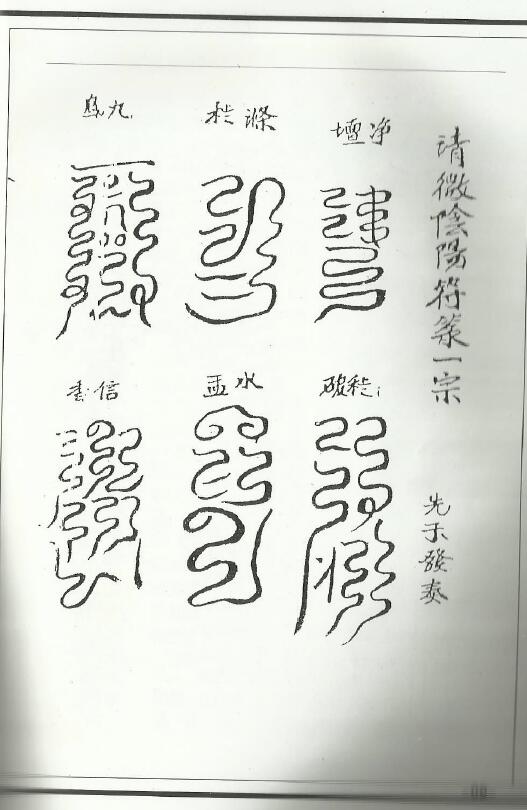 道法抄本《清微阴阳符箓一宗》32页