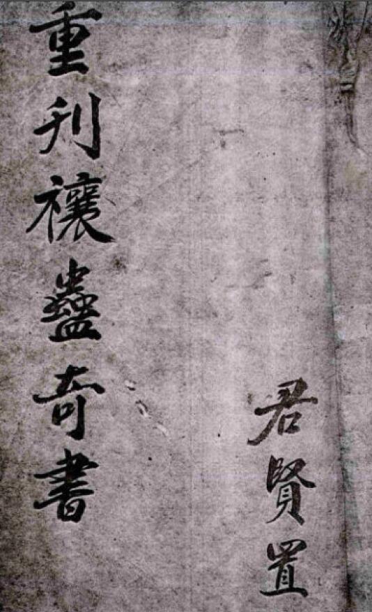 道法抄本《禳蛊奇书》15页