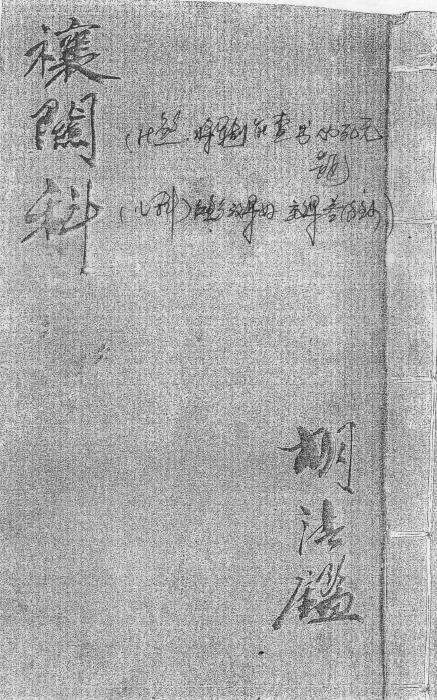 道法抄本《禳关科》48页