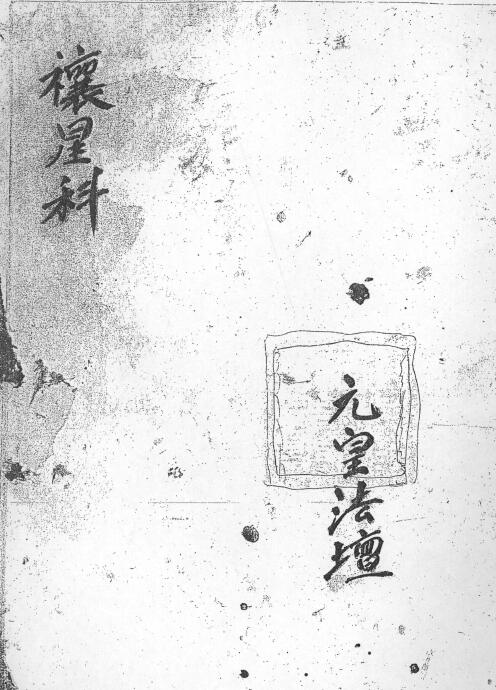 《禳星科》元星法坛14页