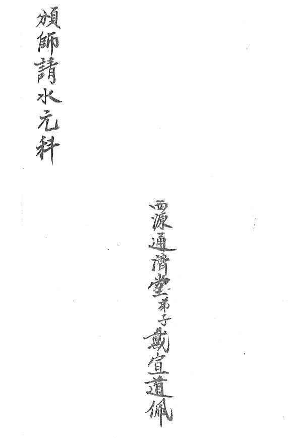 道教科仪《颁师请水元科》12页双页版