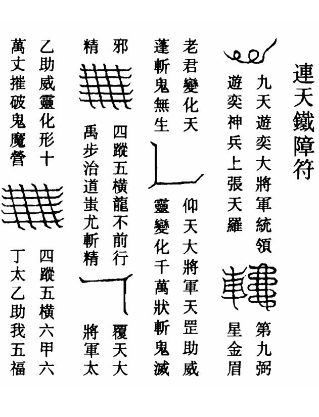 《北阴酆都太玄制魔黑律灵书符图》7页