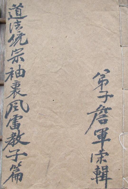 道法符咒《道法统宗袖里风雷教子篇》72页 詹军荣辑