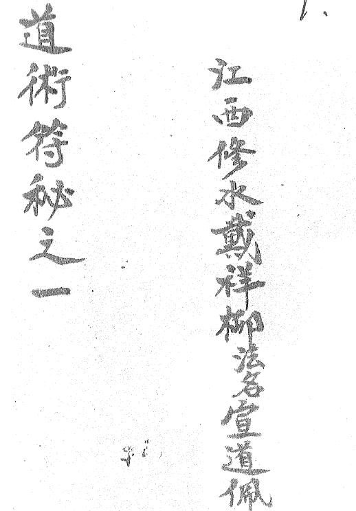 道法符咒《道术符秘之一》江西修水戴祥柳 25页