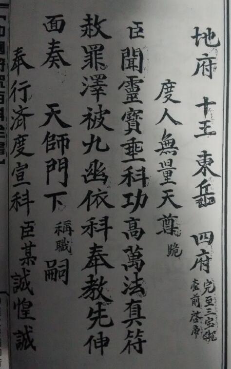 道法符咒《地府 十王 东岳 四府》54页