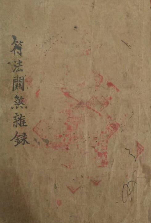 道法符咒《符法关煞箓》81页