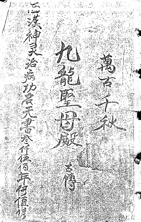 道法符咒《九龙圣母殿符书》127页