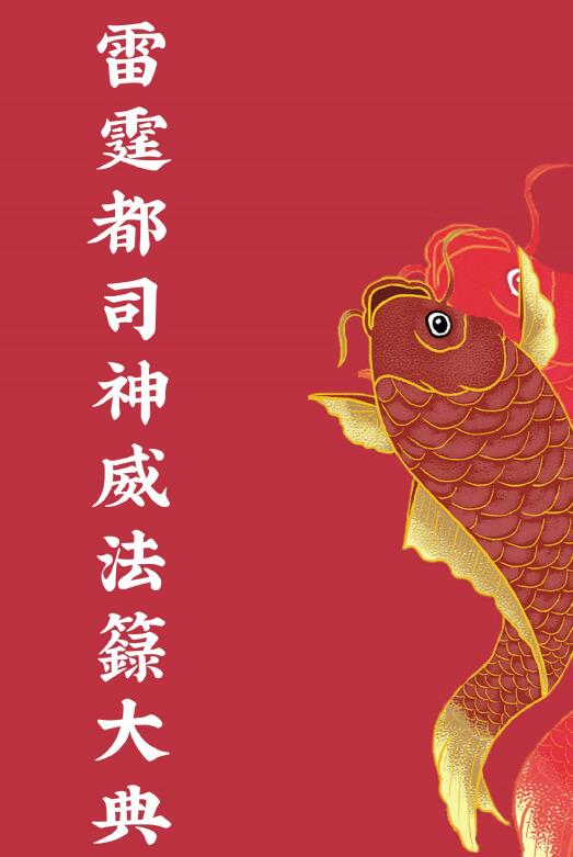 道法符咒《雷霆都司神威法箓大典》91页