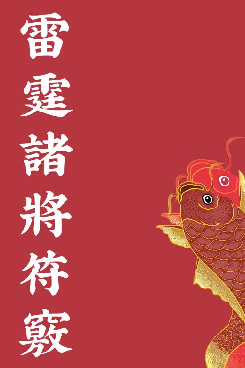 道法符咒《雷霆诸将符窍》66页