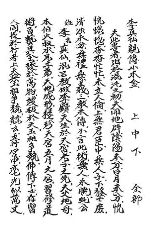 道法符咒《李真仙亲传小木经》上中下 83页