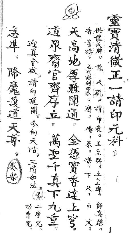 道法古籍《灵宝清微正一请印元科》戴祥柳手抄18页