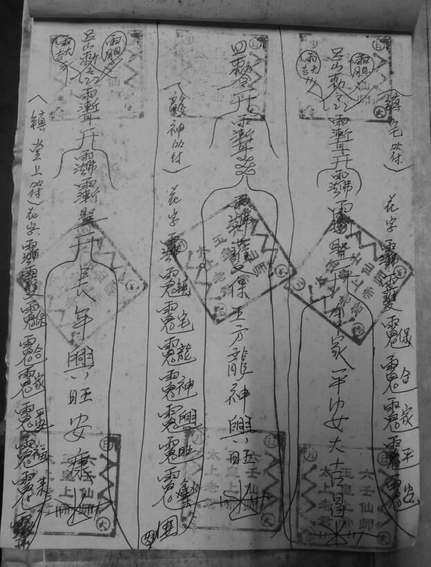 道法符咒《六壬三山风火院法》23页