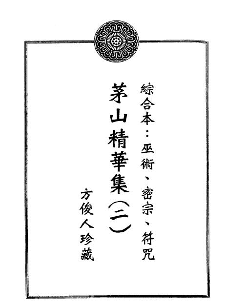 方俊人《茅山法术神功集合 茅山精华集》323页