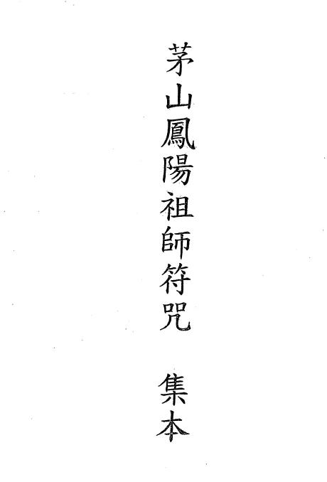 道法符咒《茅山凤阳祖师符咒集本》34页
