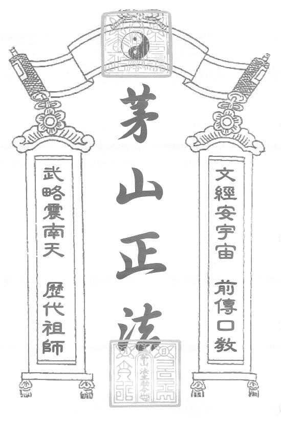 道法符咒《茅山真心教》94页