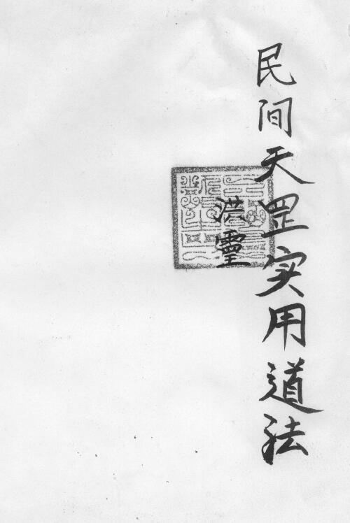 道法符咒《民间天罡实用道法》74页