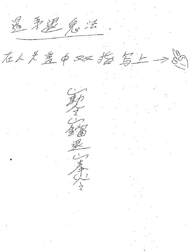 道法符咒《南洋降头》76页