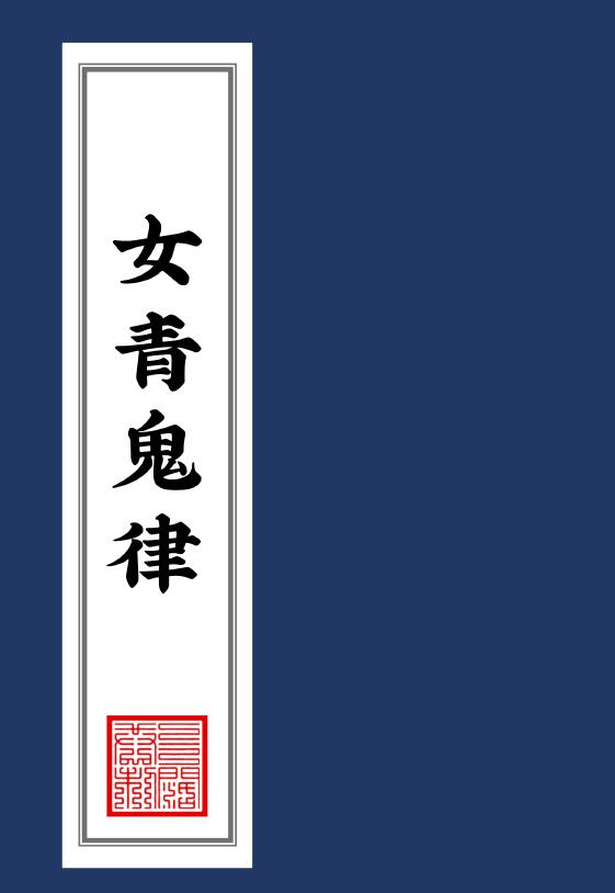 《女青鬼律》99页 高清重排版