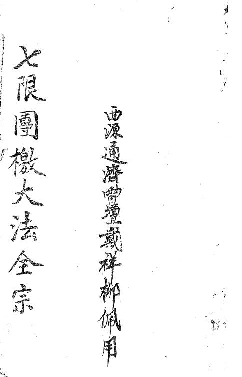 道法符咒《七限团檄大法全宗》戴祥柳手抄34页